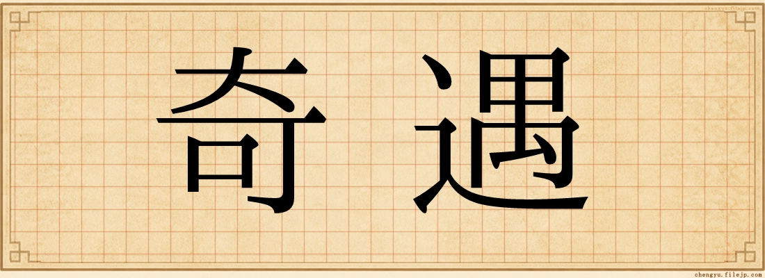 奇遇