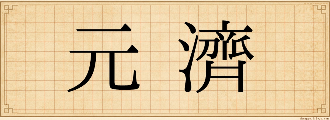 元濟