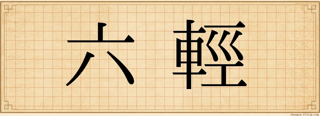 六輕