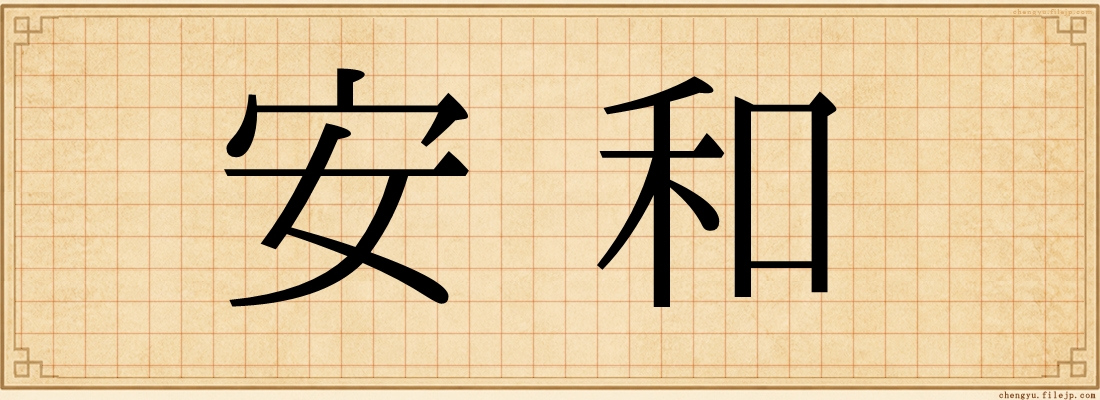 安和