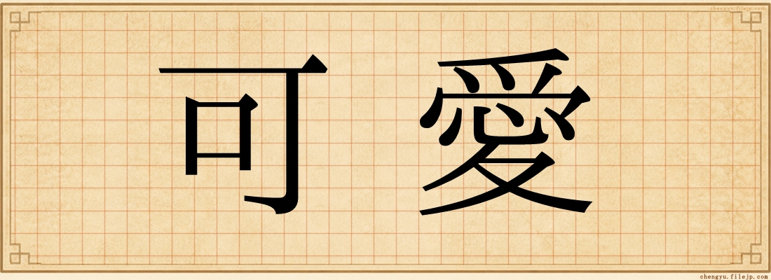 可愛