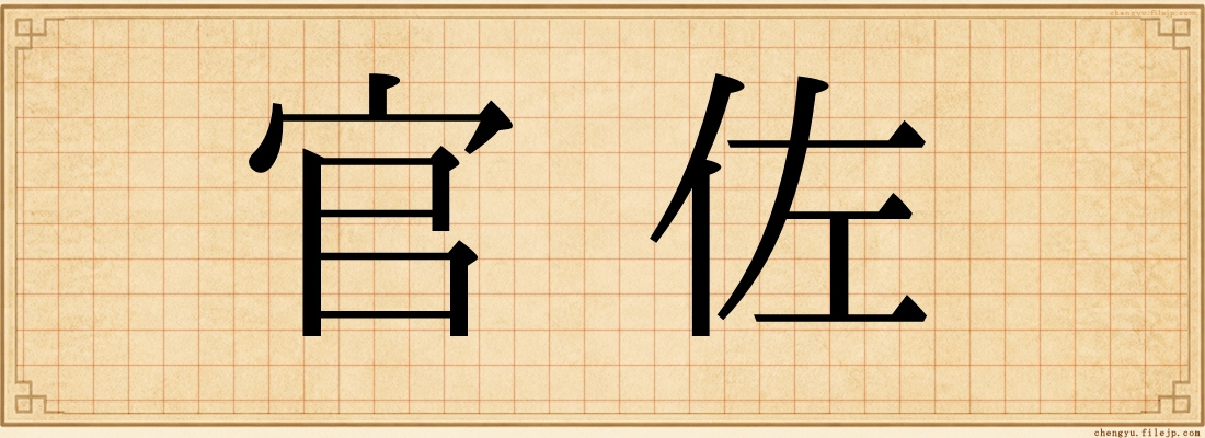 官佐