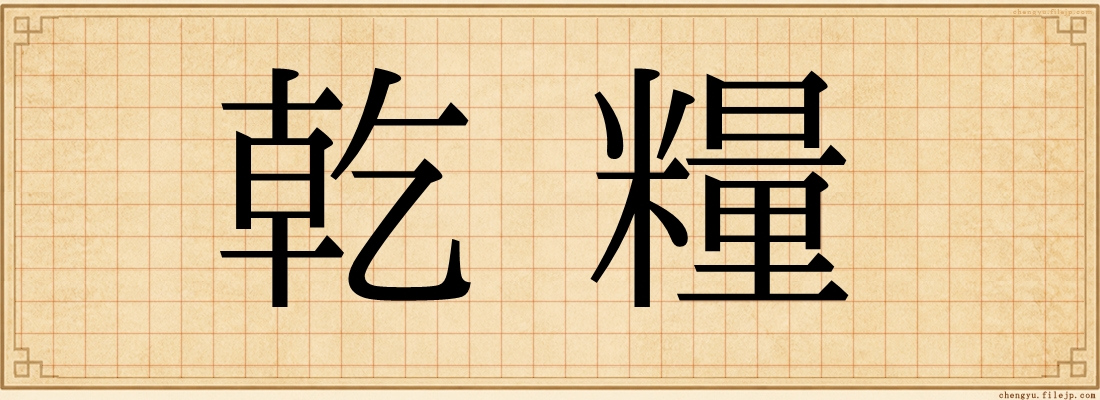 乾糧