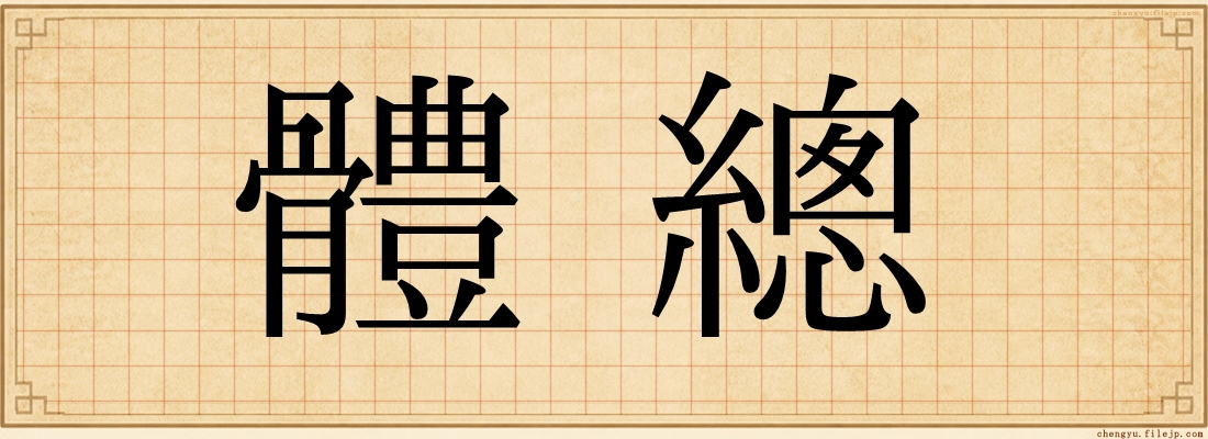 體總