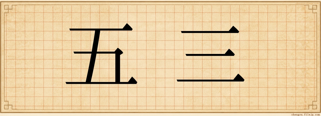 五三