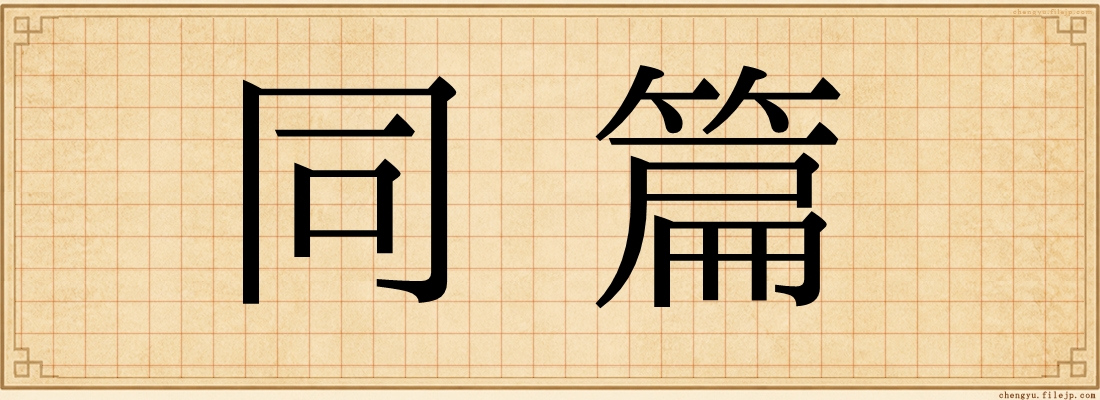 同篇