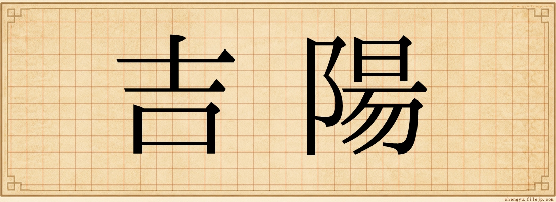 吉陽