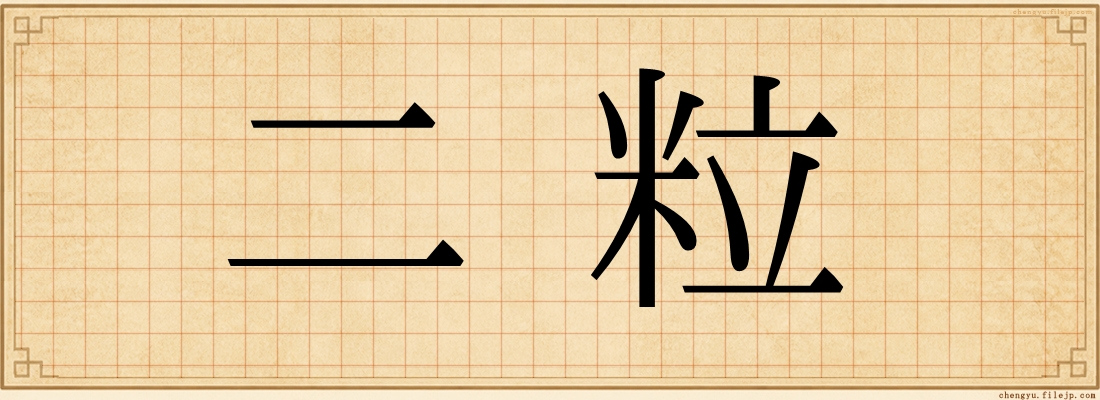 二粒