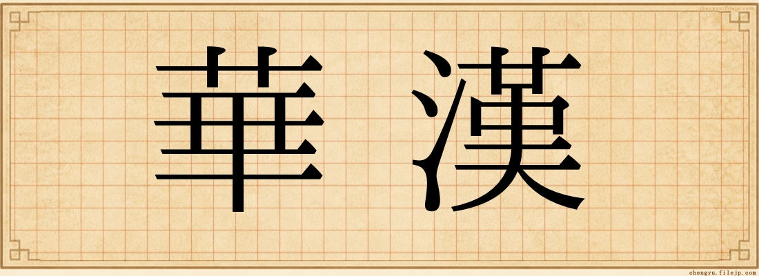 華漢