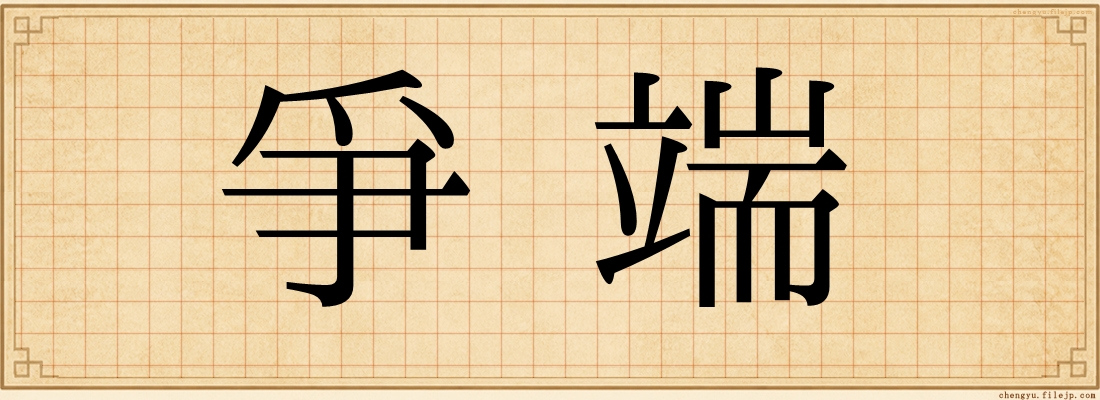 爭端