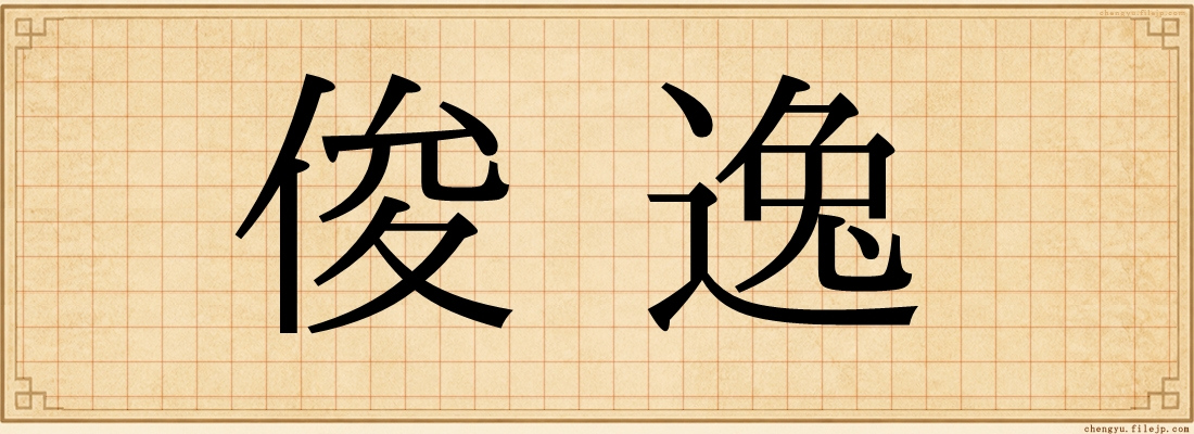 俊逸