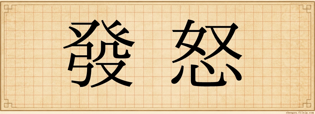 發怒