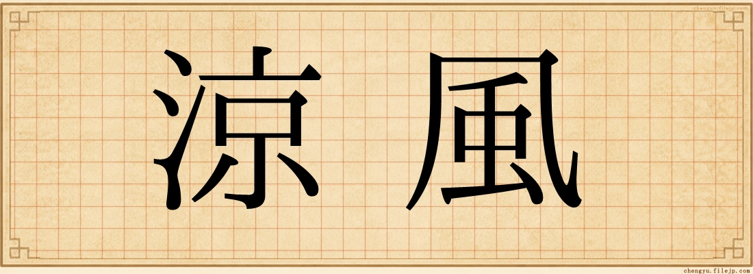 涼風