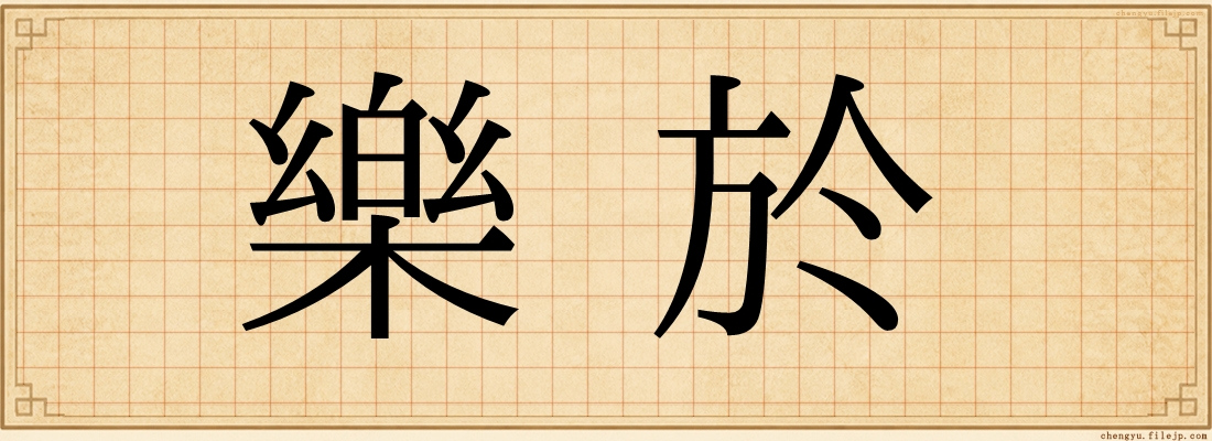 樂於