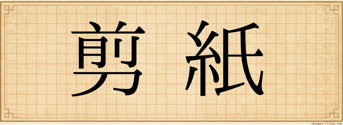 剪紙