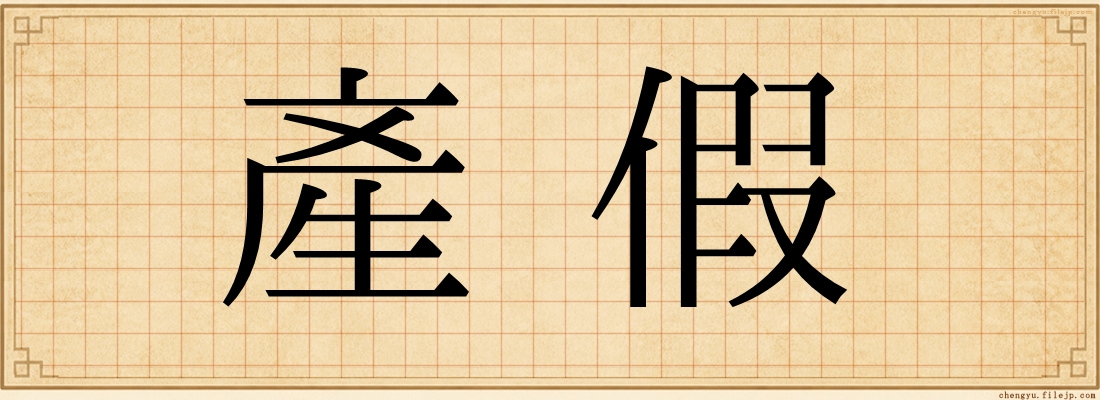 產假