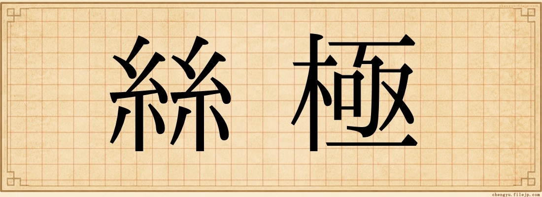 絲極