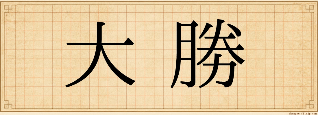 大勝
