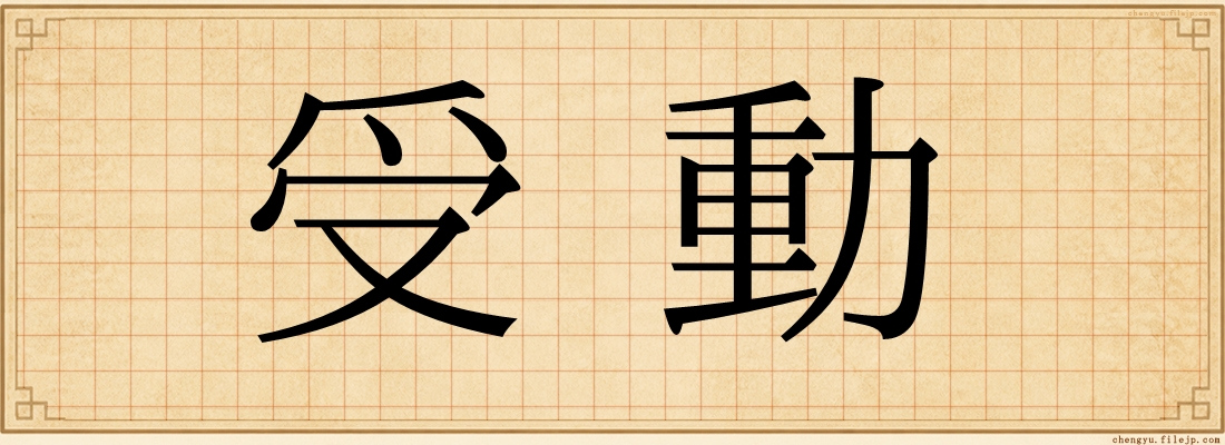 受動