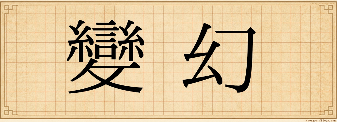 變幻