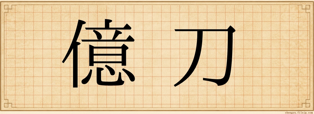億刀
