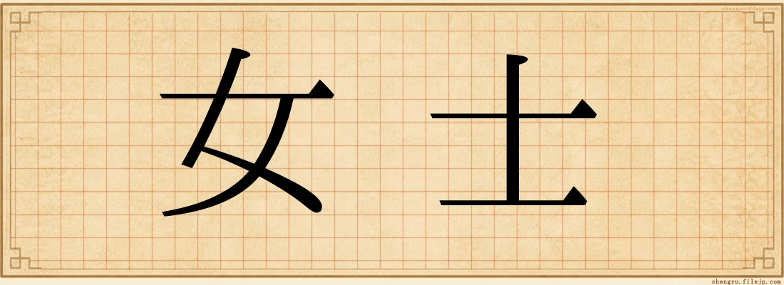 女士