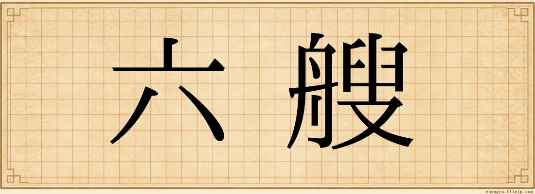 六艘