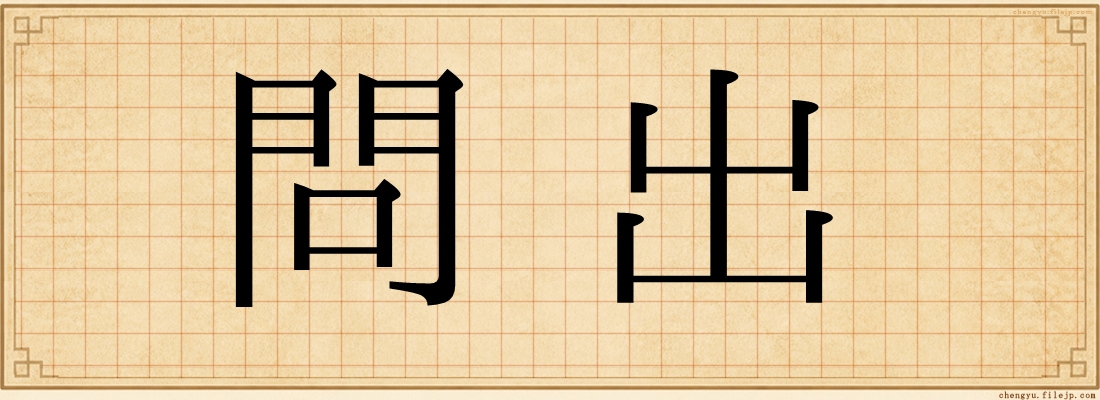 問出