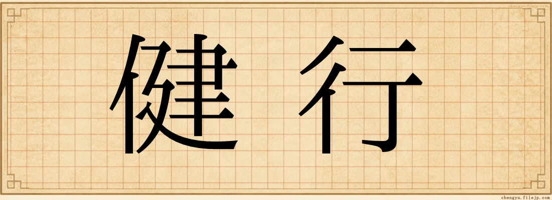 健行