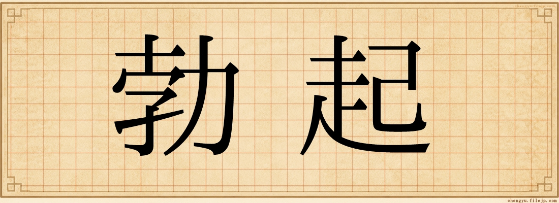 勃起