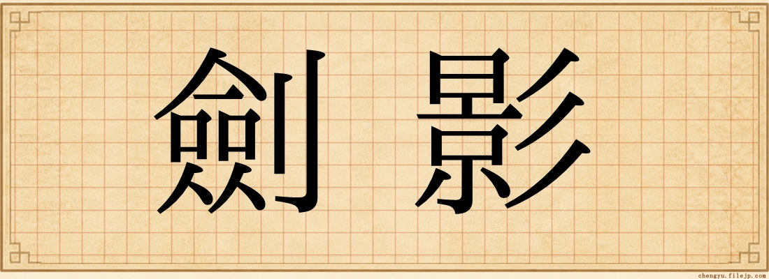 劍影