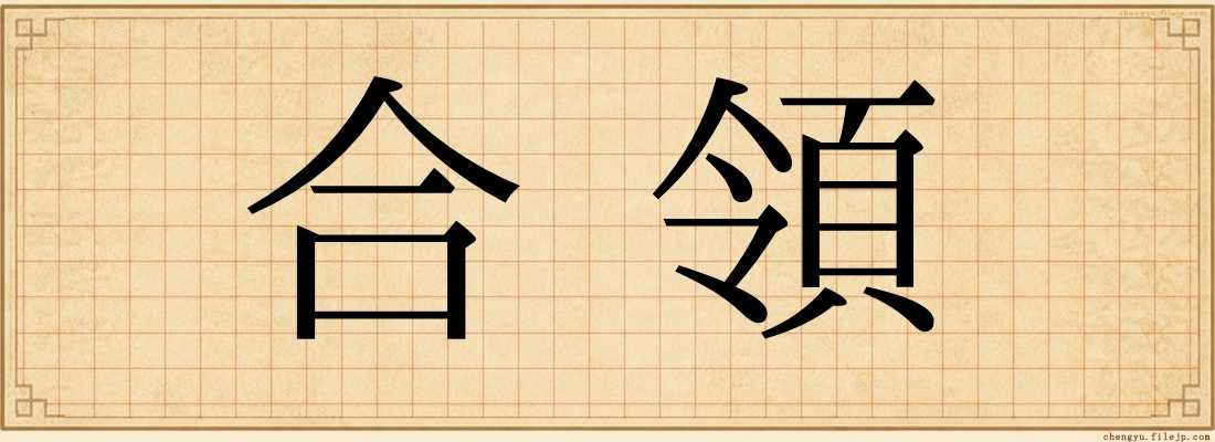 合領
