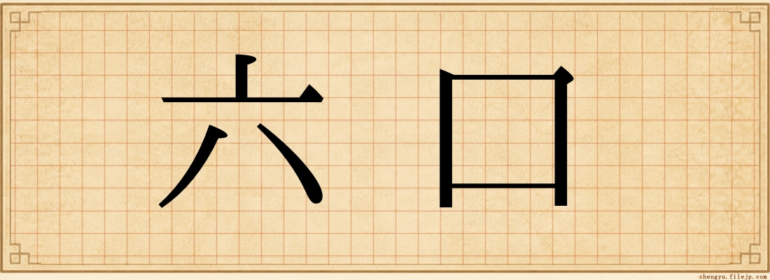 六口