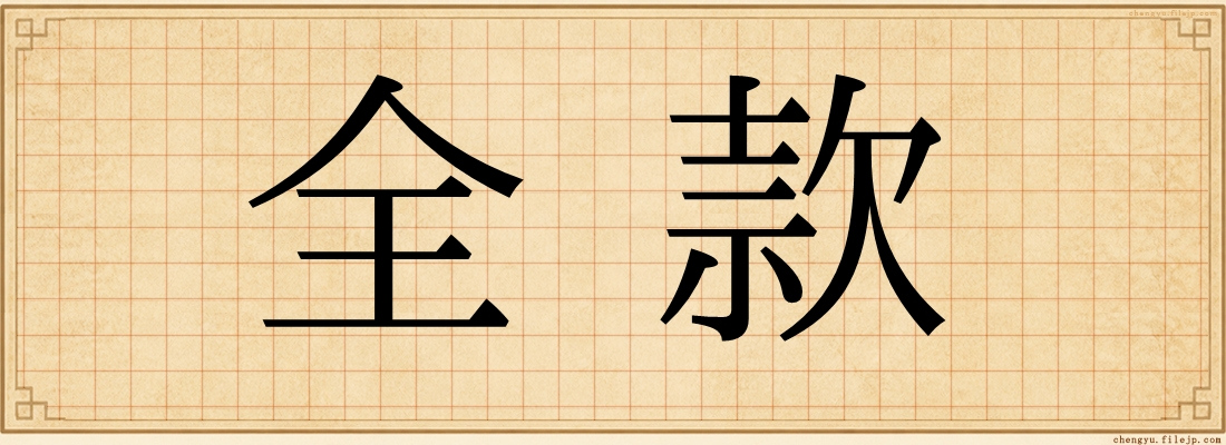 全款