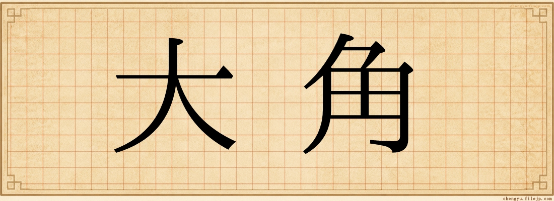 大角