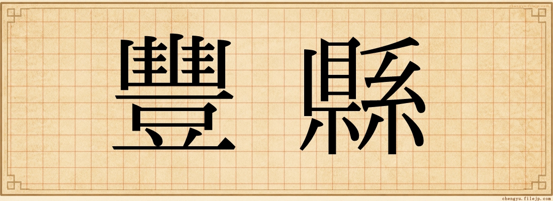 豐縣