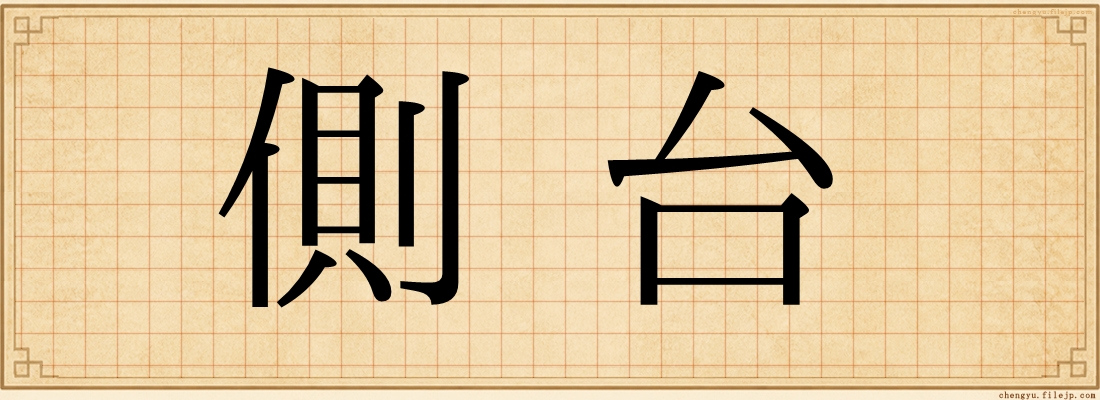 側台