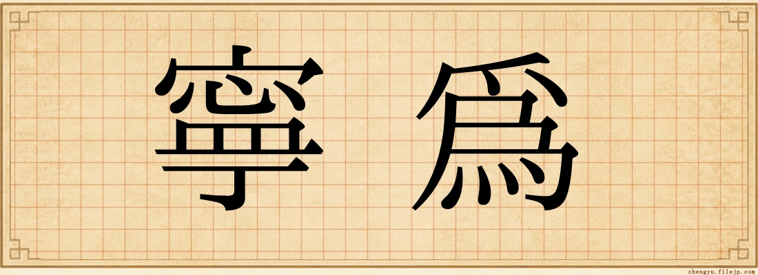 寧為