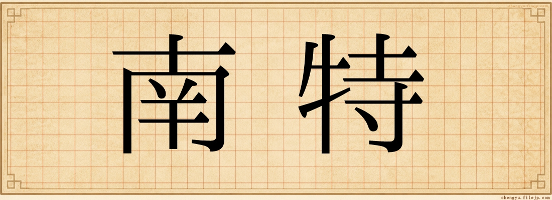 南特