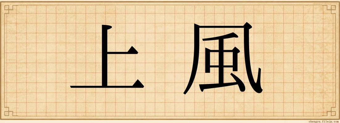 上風