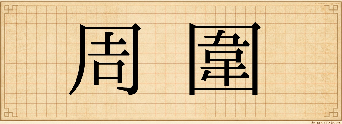 周圍