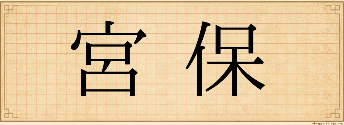 宮保