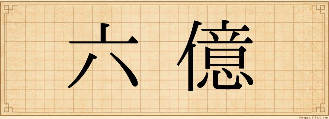 六億