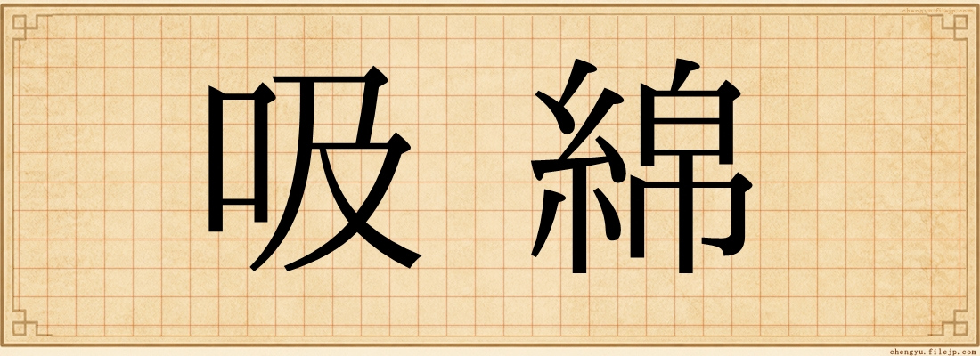 吸綿