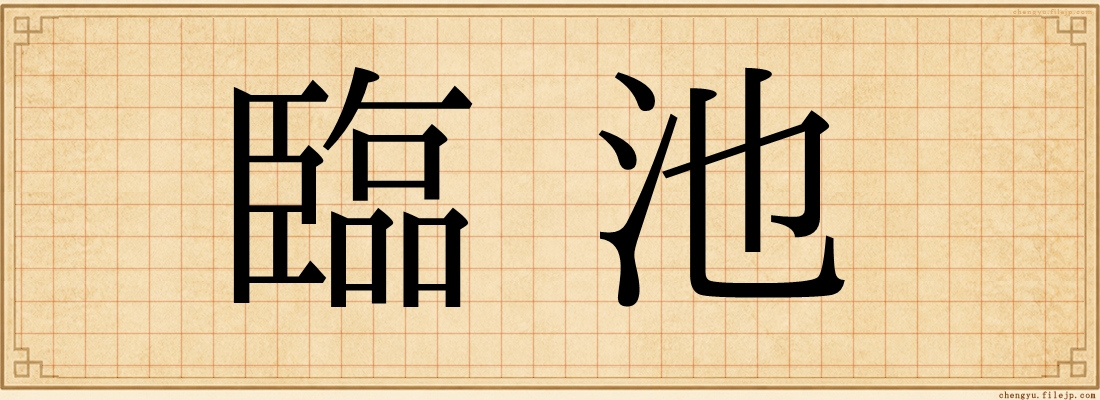 臨池