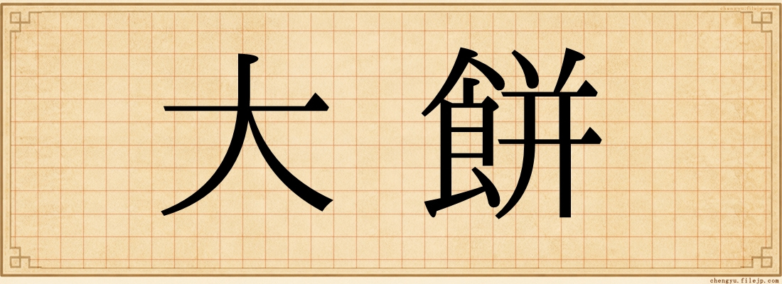 大餅