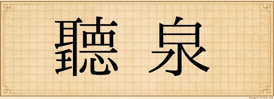 聽泉
