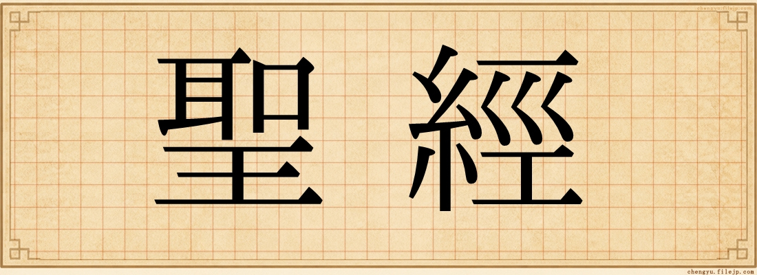 聖經