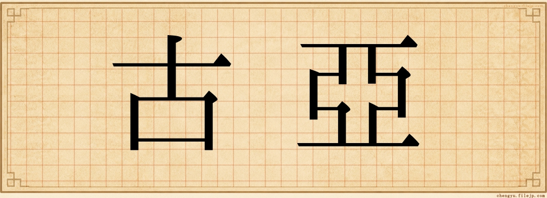 古亞