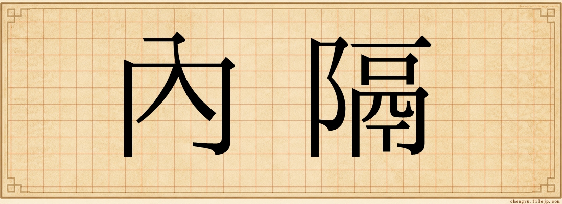 內隔